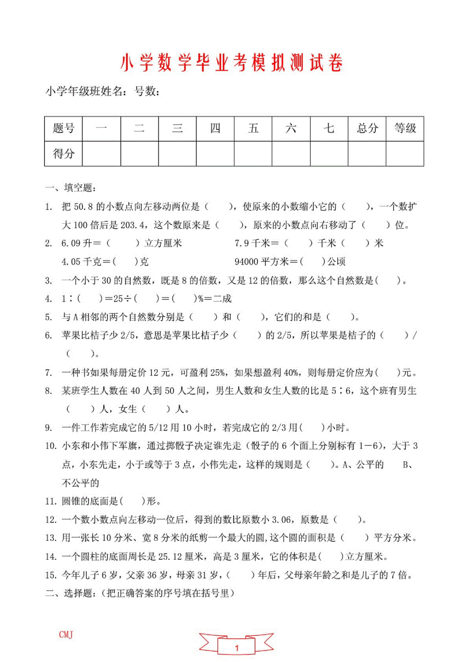 小学数学毕业考真题测试题一八九五_第1页