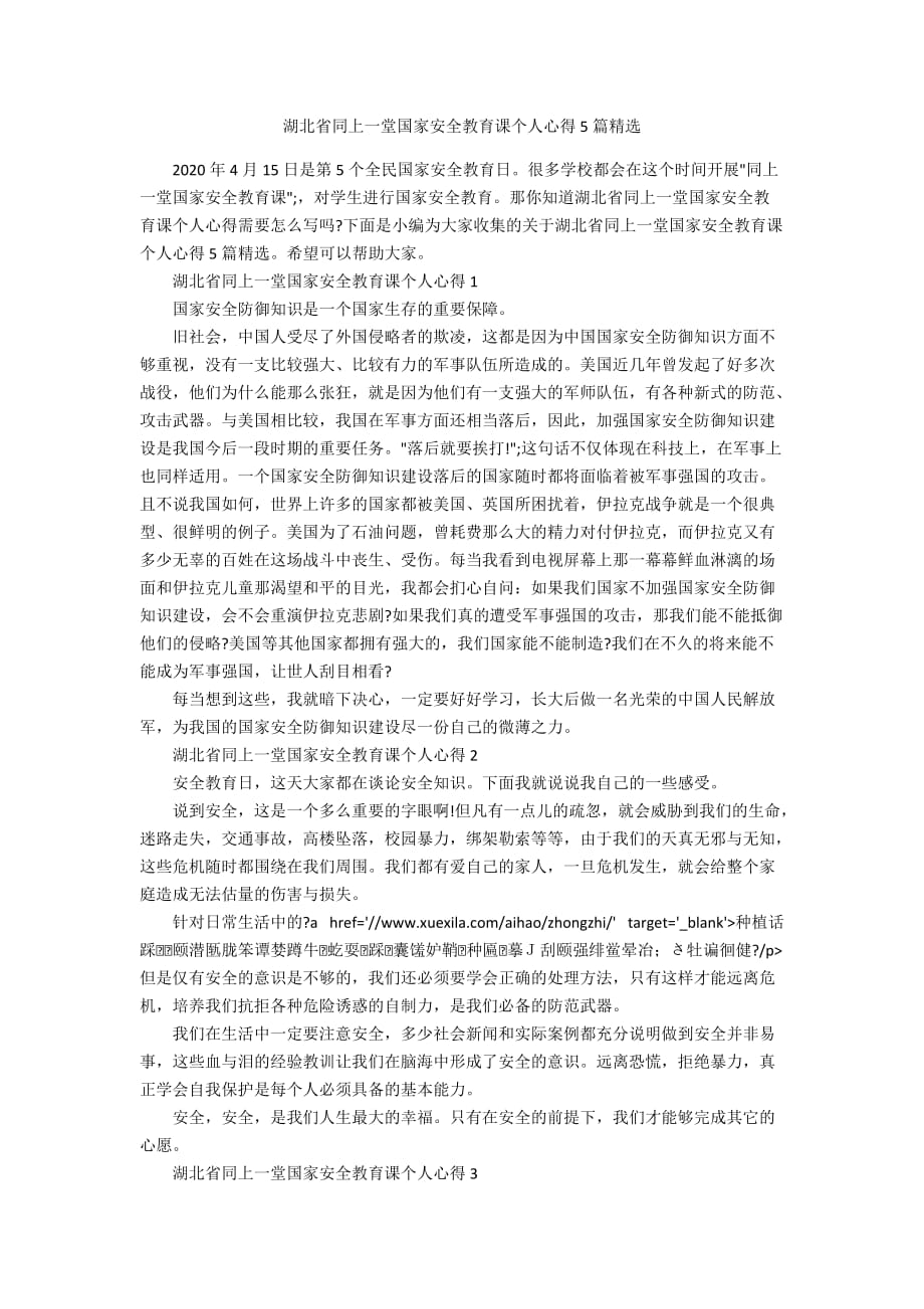 湖北省同上一堂国家安全教育课个人心得5篇精选_第1页