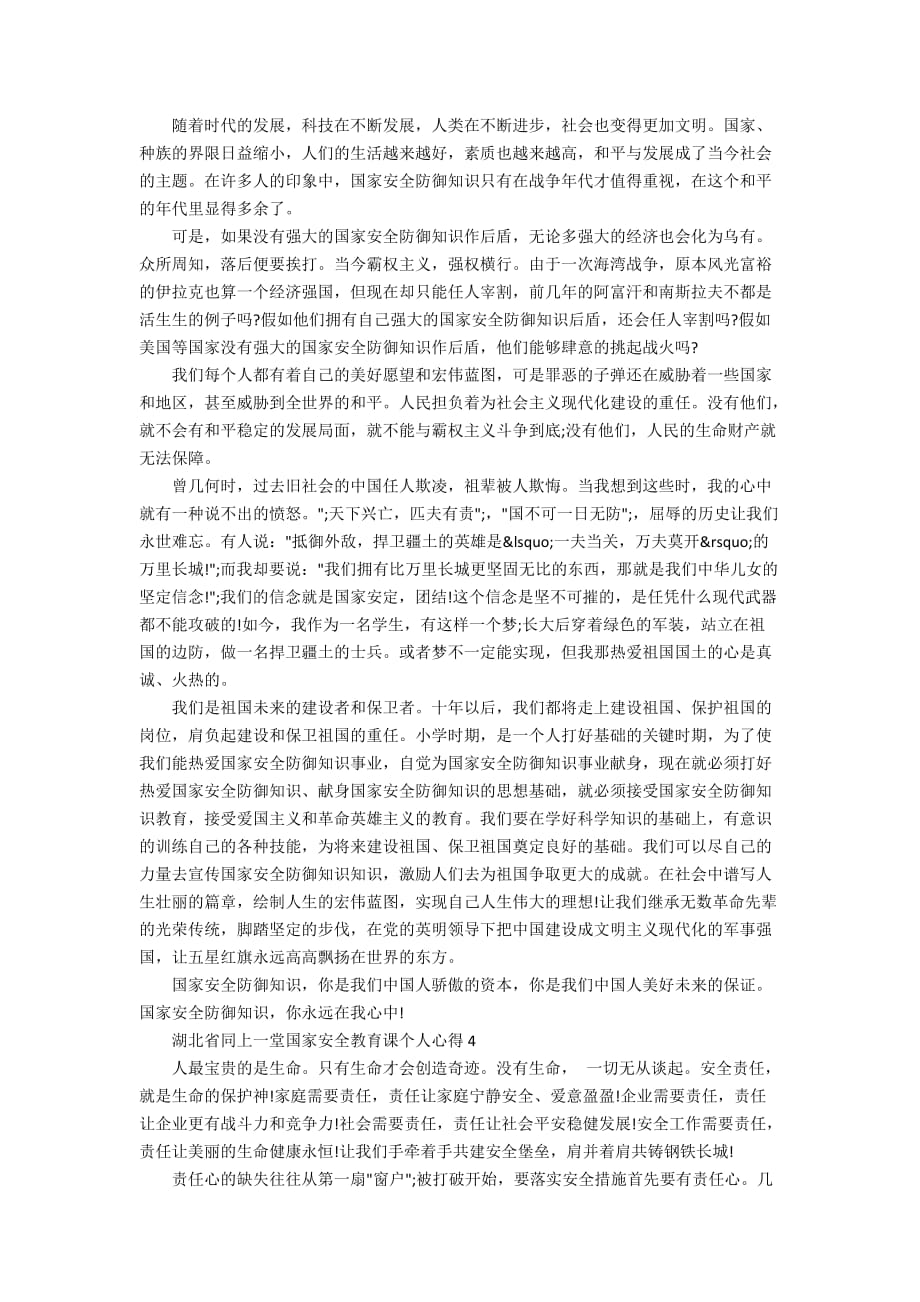 湖北省同上一堂国家安全教育课个人心得5篇精选_第2页