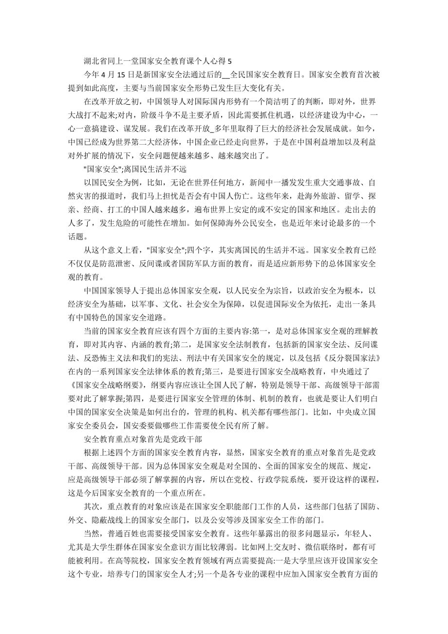 湖北省同上一堂国家安全教育课个人心得5篇精选_第4页