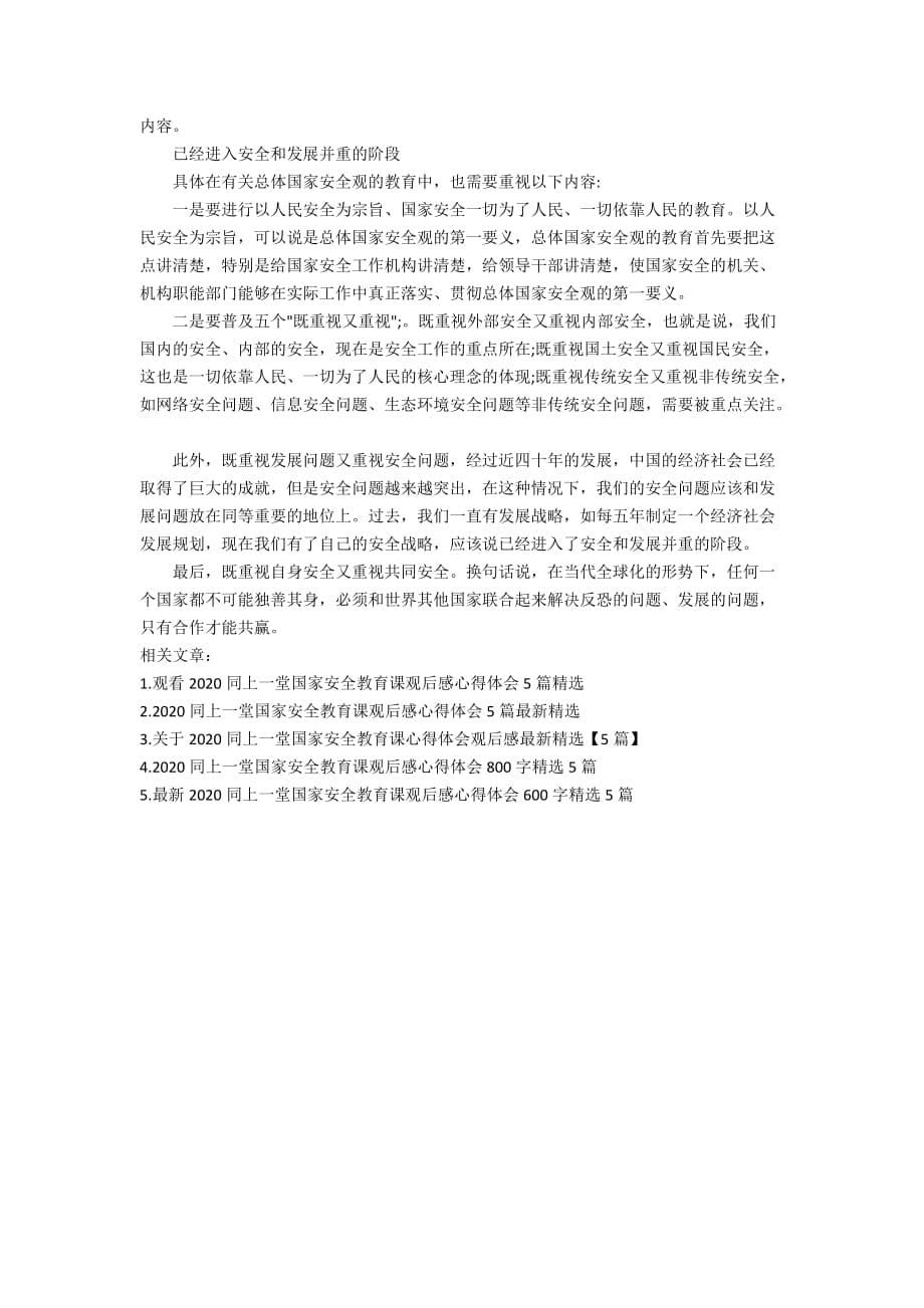 湖北省同上一堂国家安全教育课个人心得5篇精选_第5页