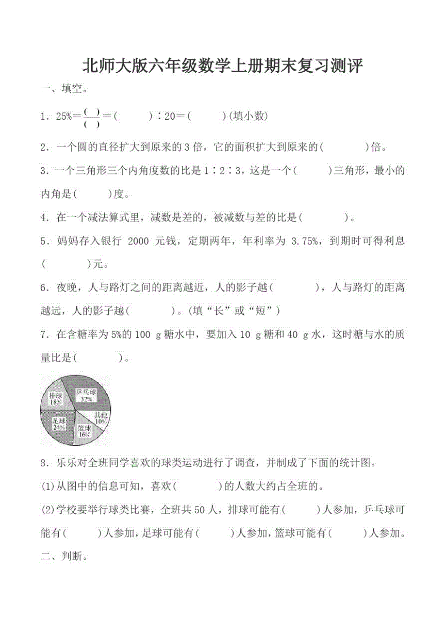 北师大版六年级数学上册期末复习测评附答案_第1页