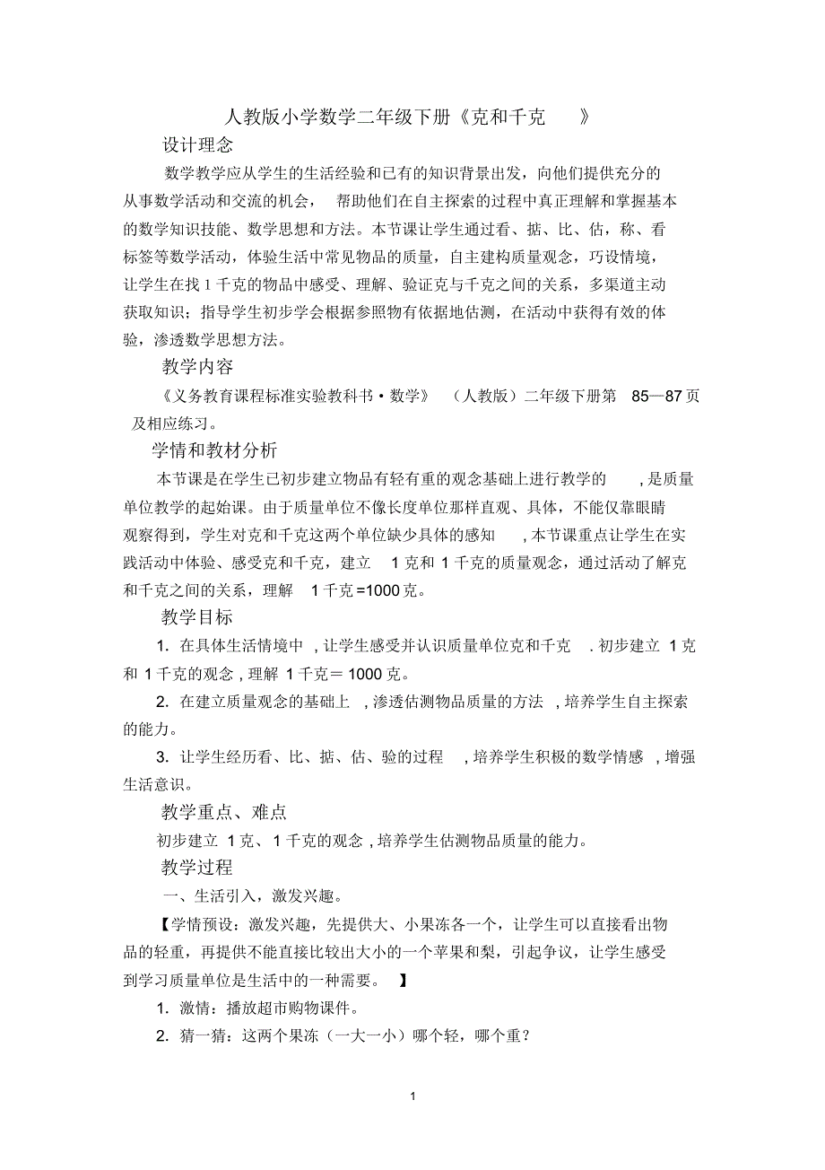 小学数学二年级下册《克和千克》精品教案_第1页