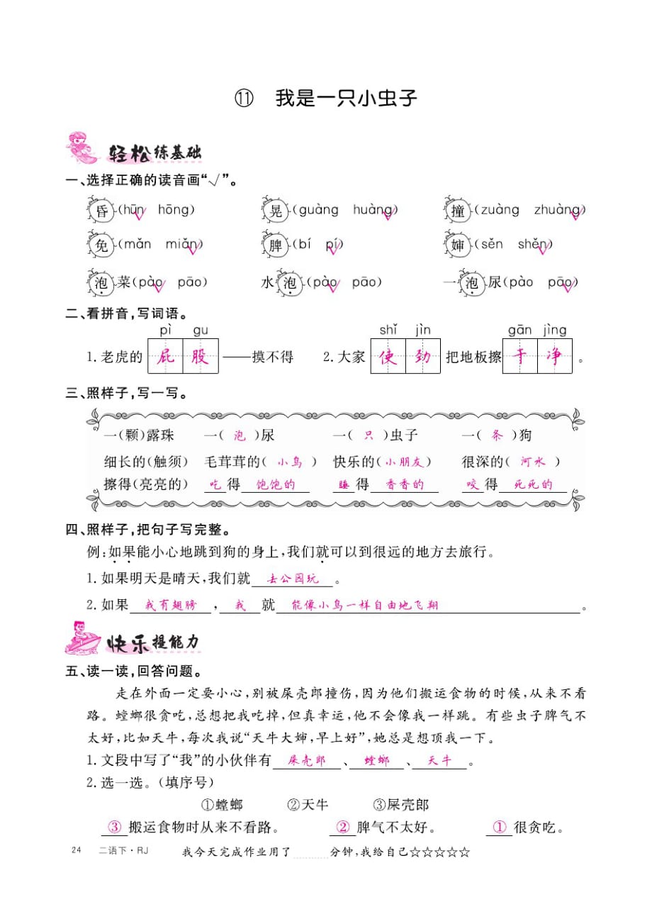 人教部编版二年级语文下册11.我是一只小虫子同步练习附答案_第2页