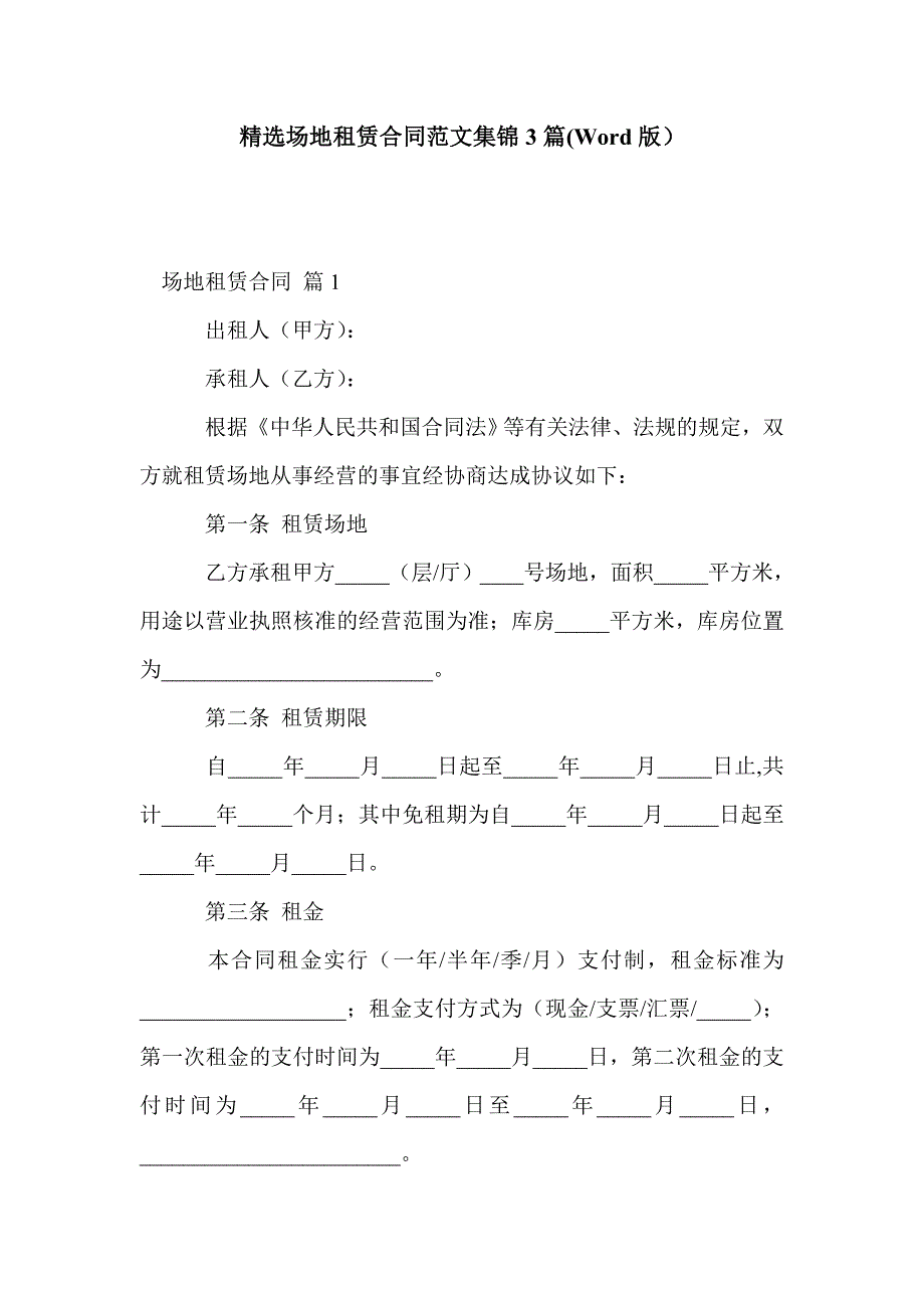 精选场地租赁合同范文集锦3篇(Word版）_第1页