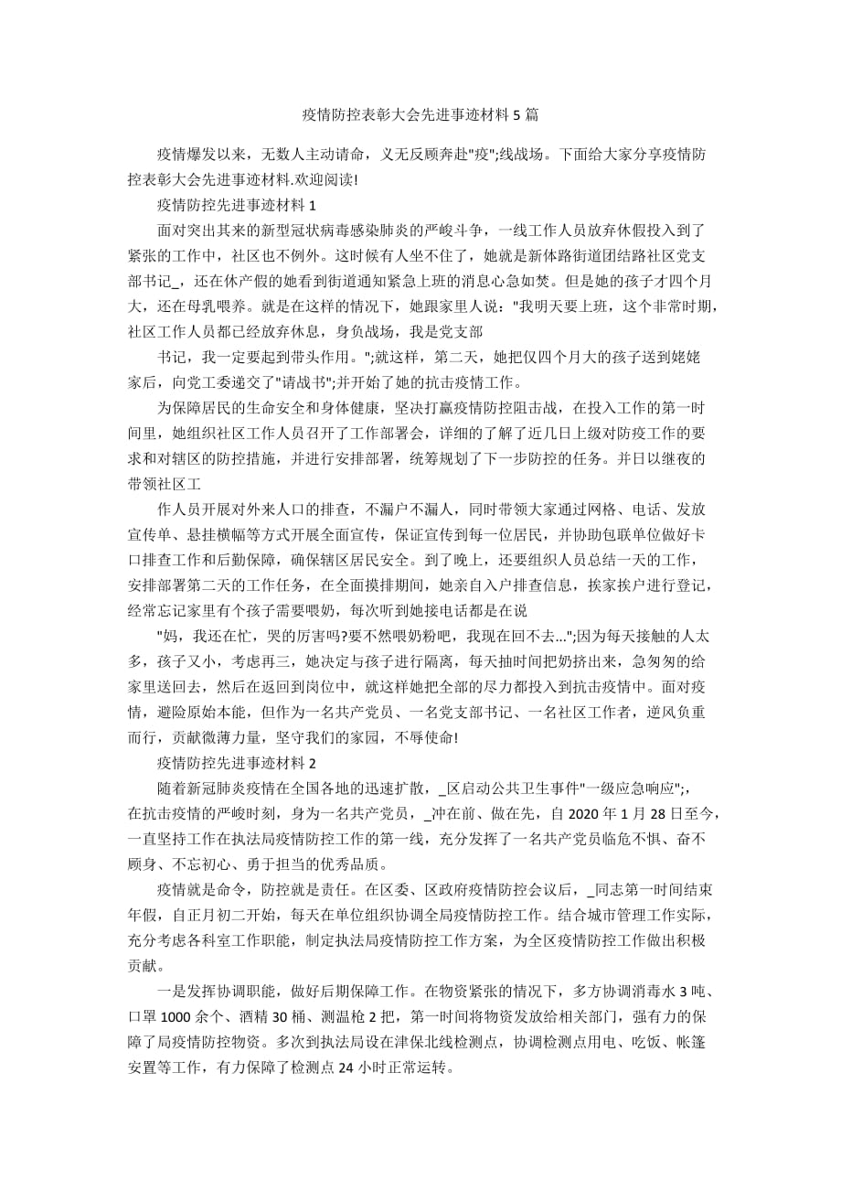 疫情防控表彰大会先进事迹材料5篇_第1页