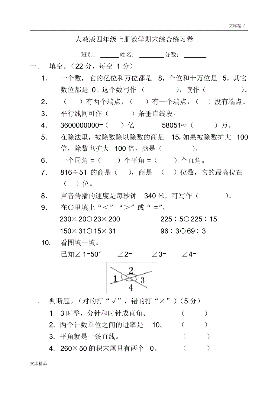 人教版四年级上册数学期末试题2_第1页