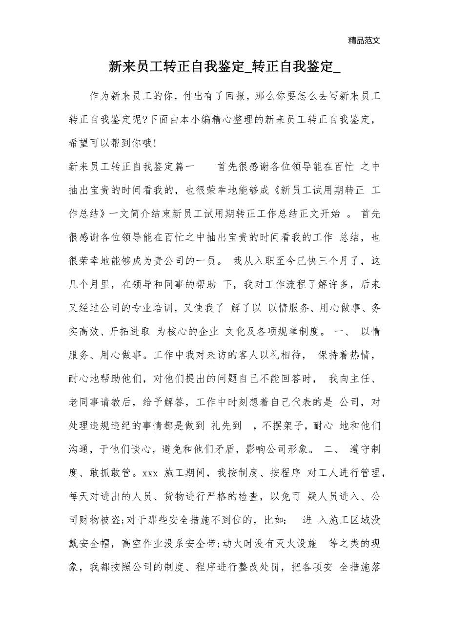 新来员工转正自我鉴定_转正自我鉴定__第1页