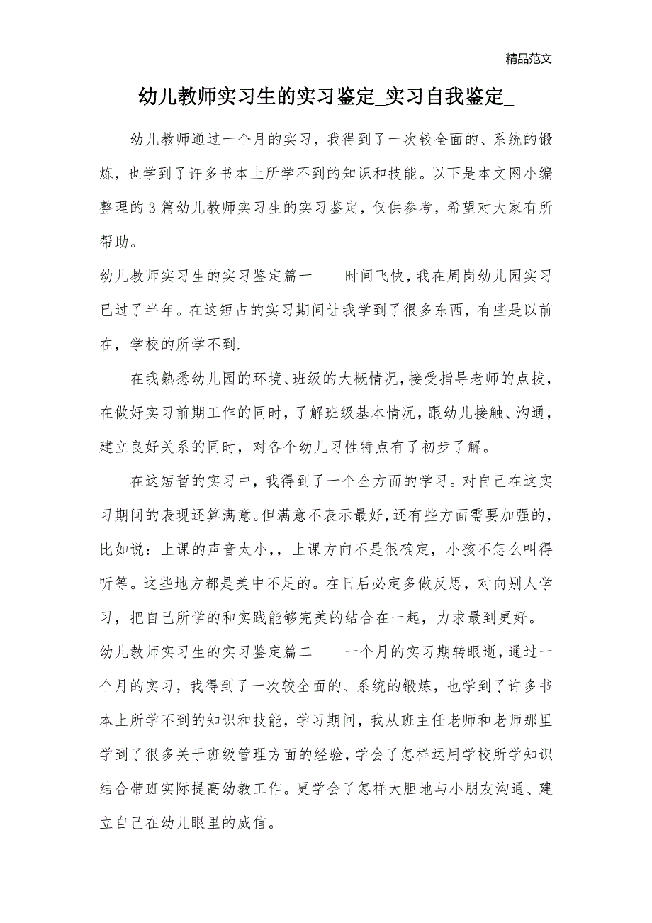 幼儿教师实习生的实习鉴定_实习自我鉴定__第1页