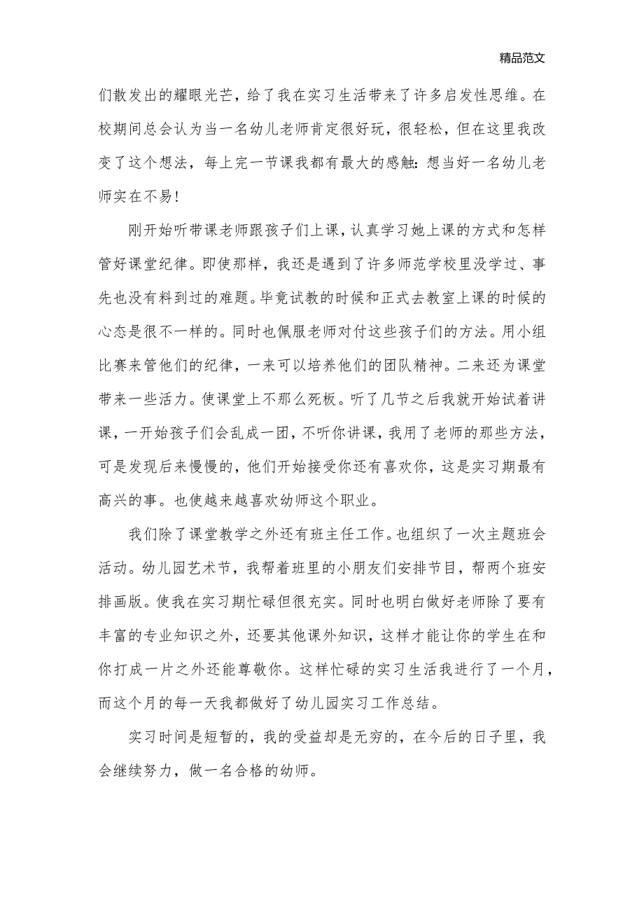 幼儿教师实习生的实习鉴定_实习自我鉴定__第3页