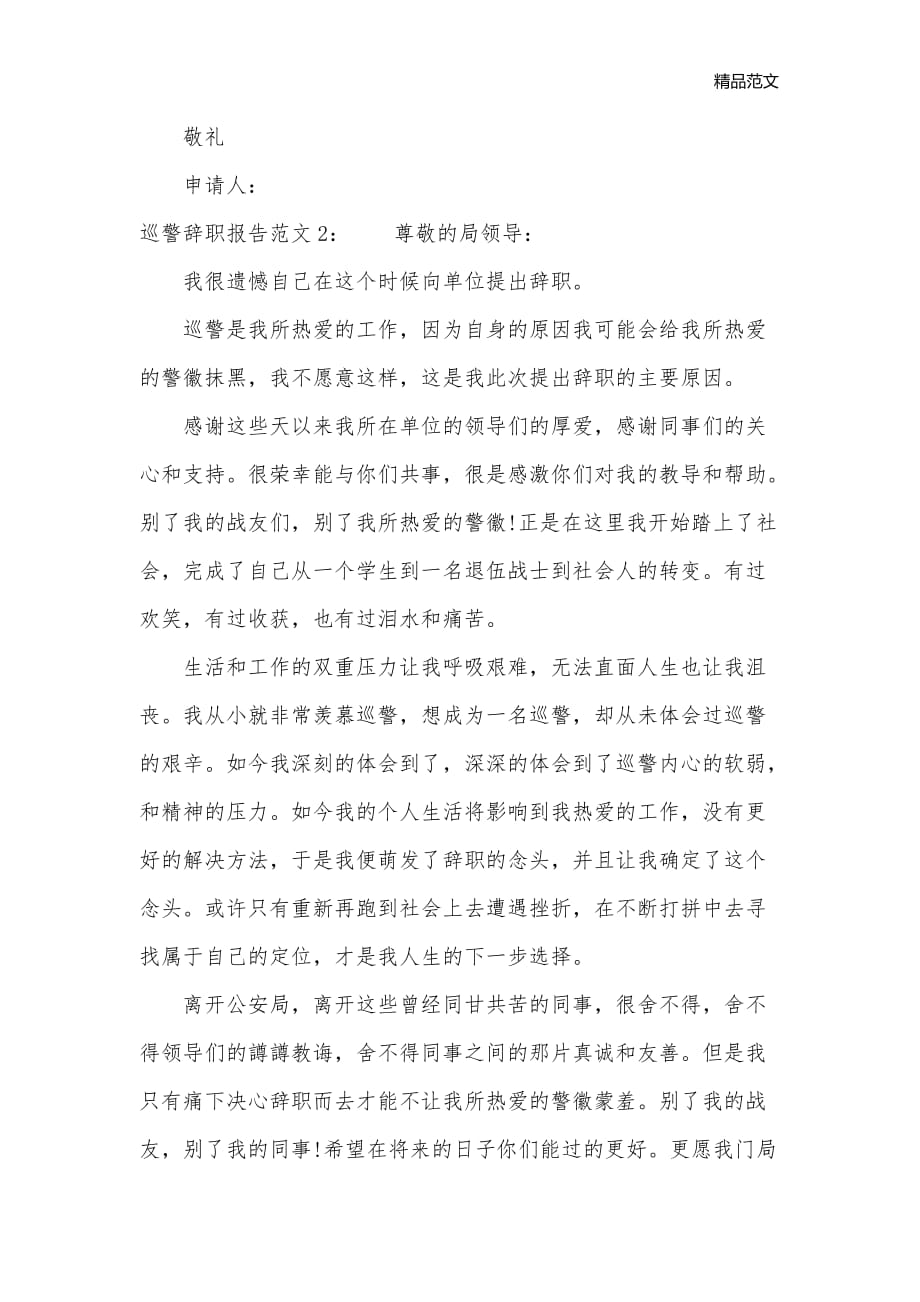 巡警辞职报告范文_辞职报告__第2页