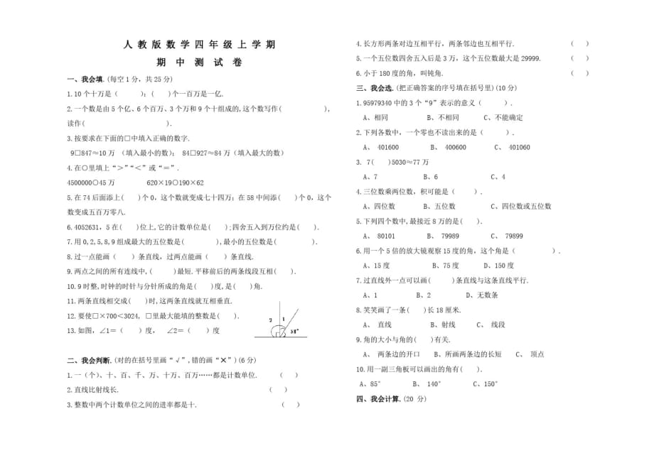 人教版四年级上册数学《期中考试试题》(含答案)_第1页