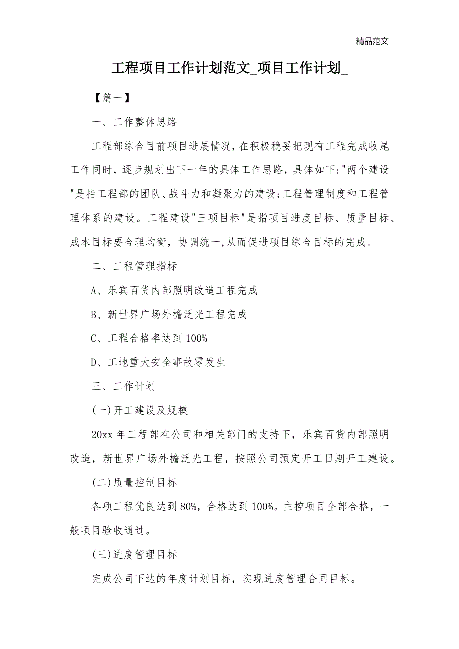 工程项目工作计划范文_项目工作计划__第1页