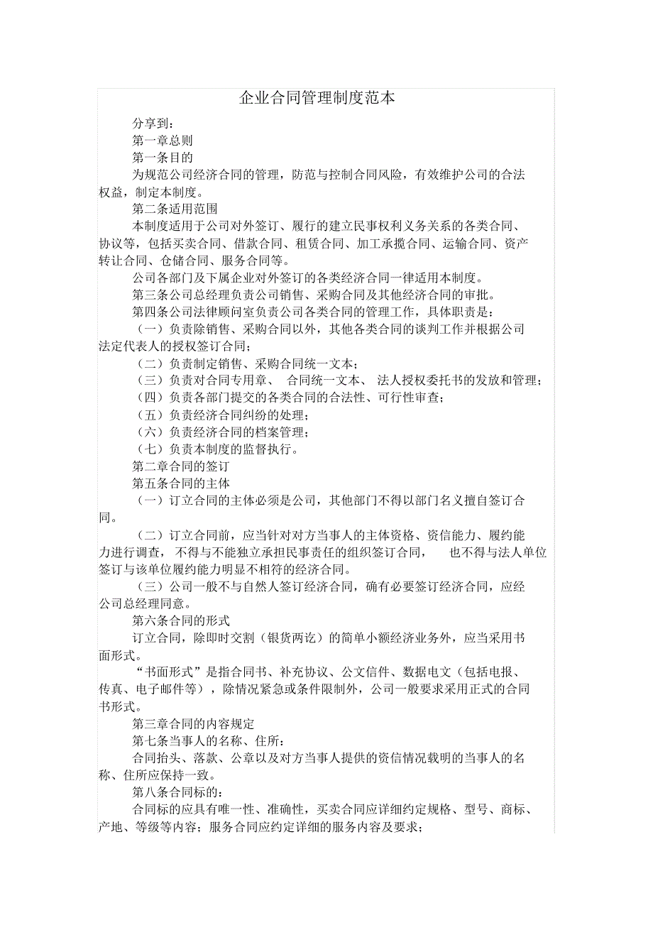 企业合同管理制度范本_第1页