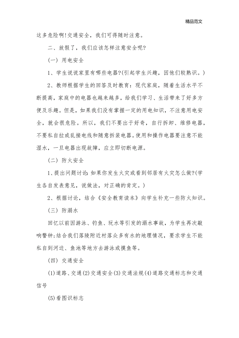 小学寒假安全教育主题班会教案_班级活动策划书__第2页