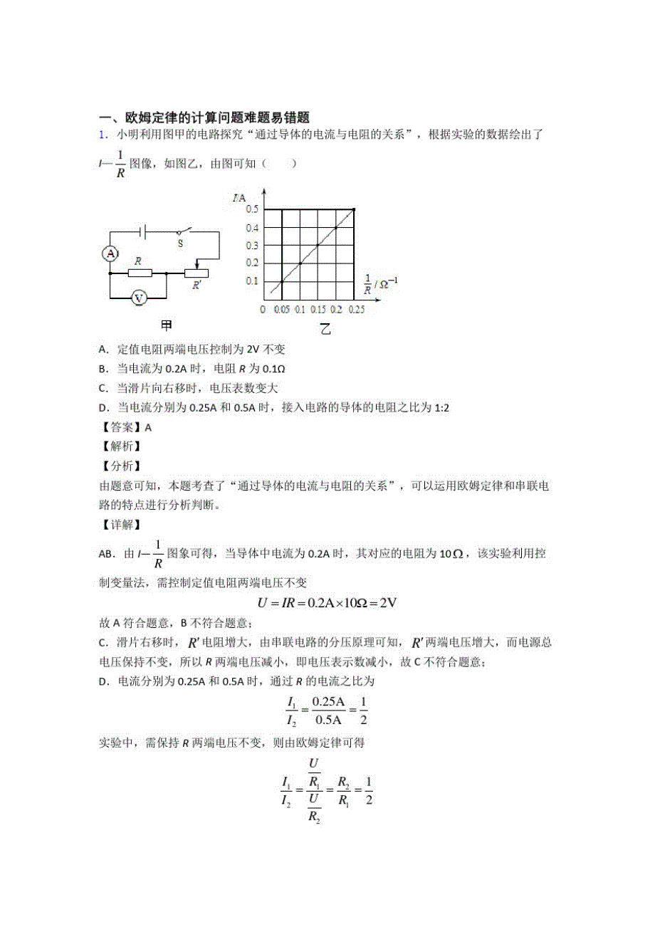 备战中考物理备考之欧姆定律的计算压轴培优易错试卷篇附答案_第1页