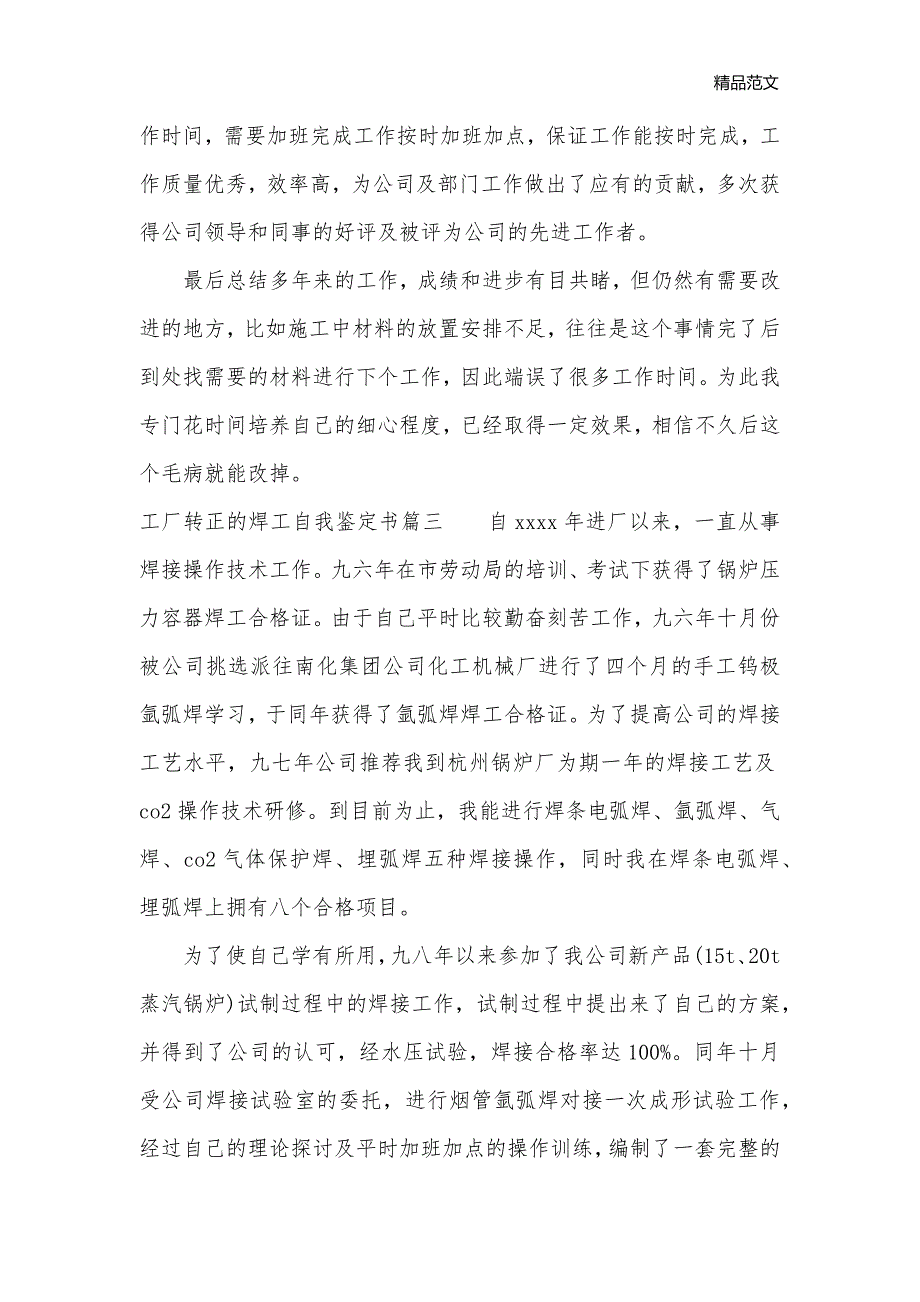 工厂转正的焊工自我鉴定书怎么写_转正自我鉴定__第3页