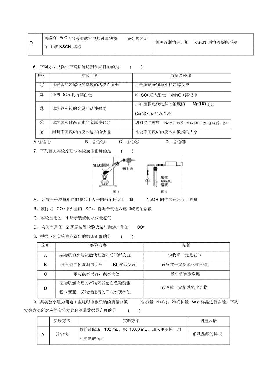 化学高考冲刺专题复习试题试卷及答案解析(最新)：高考实验综合强化训练(五)_第2页