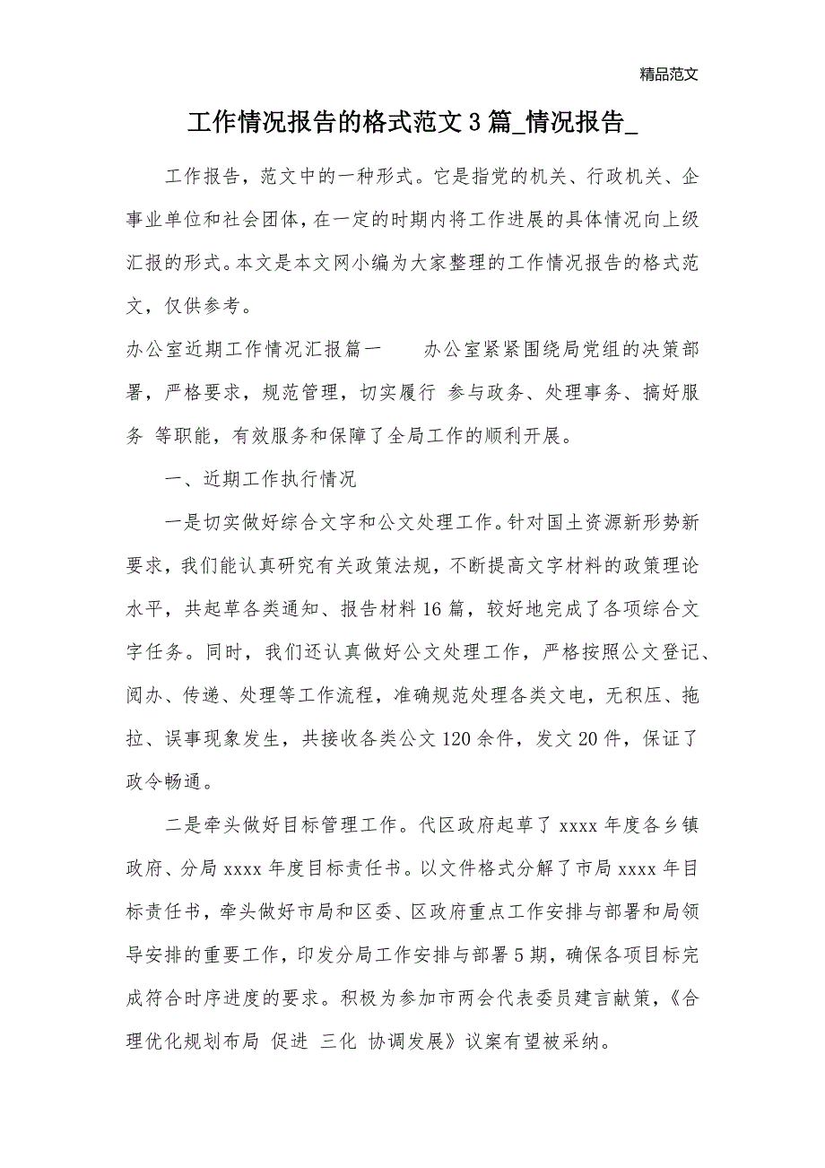 工作情况报告的格式范文3篇_情况报告__第1页