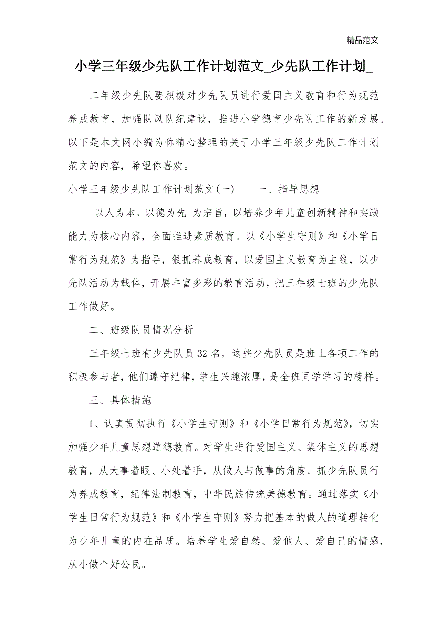 小学三年级少先队工作计划范文_少先队工作计划__第1页