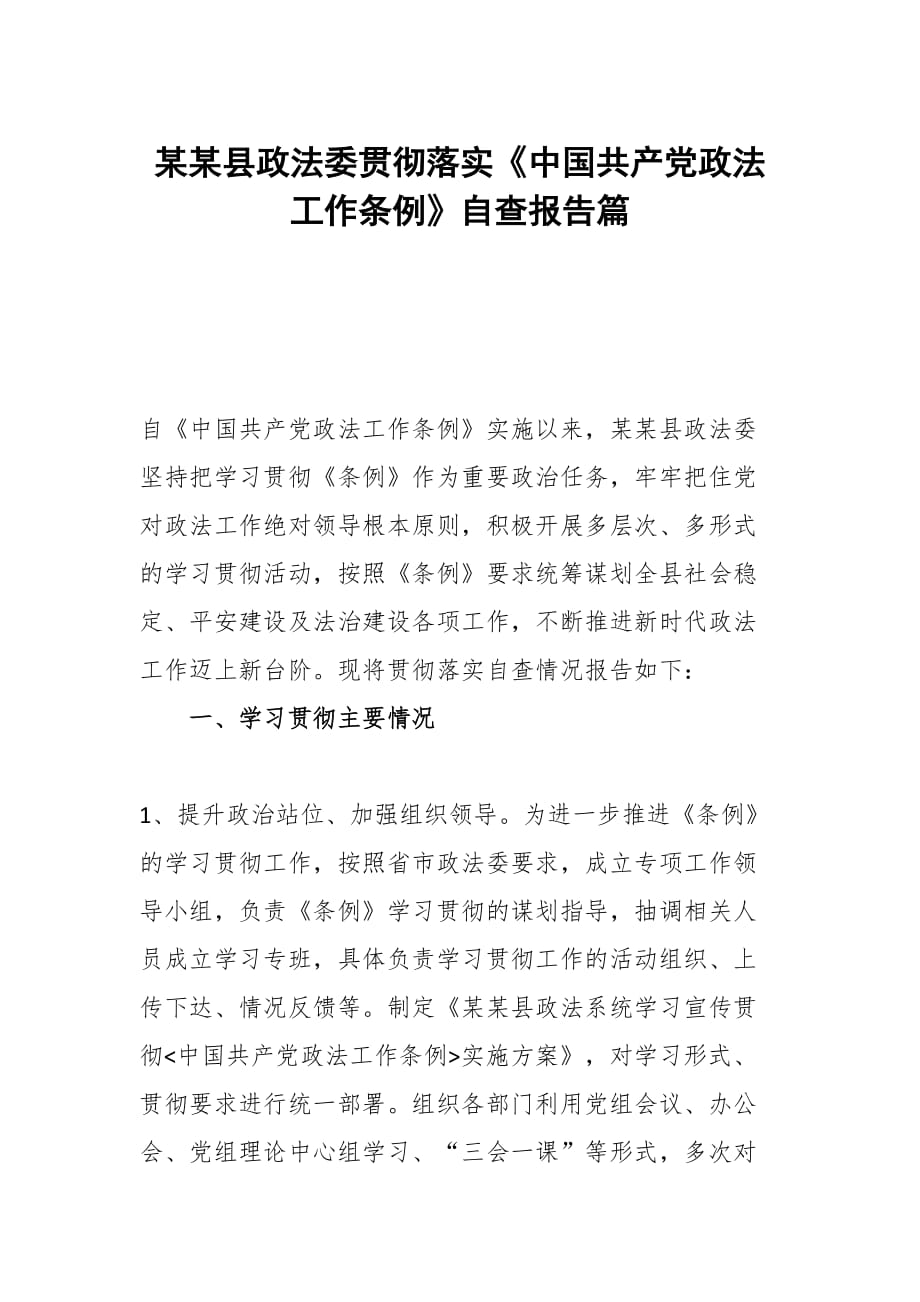 某某县政法委贯彻落实《中国共产党政法工作条例》自查报告篇_第1页