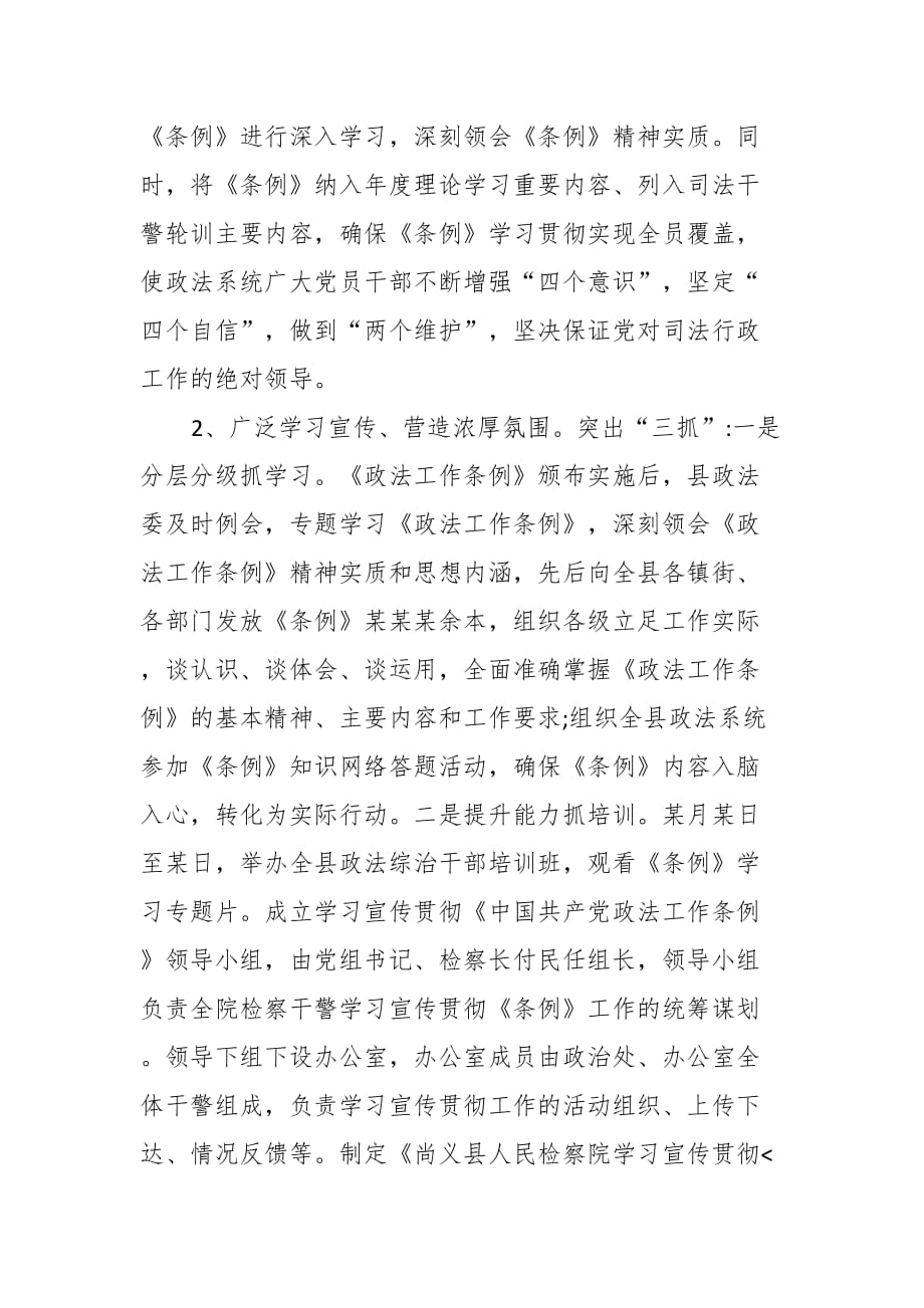 某某县政法委贯彻落实《中国共产党政法工作条例》自查报告篇_第2页