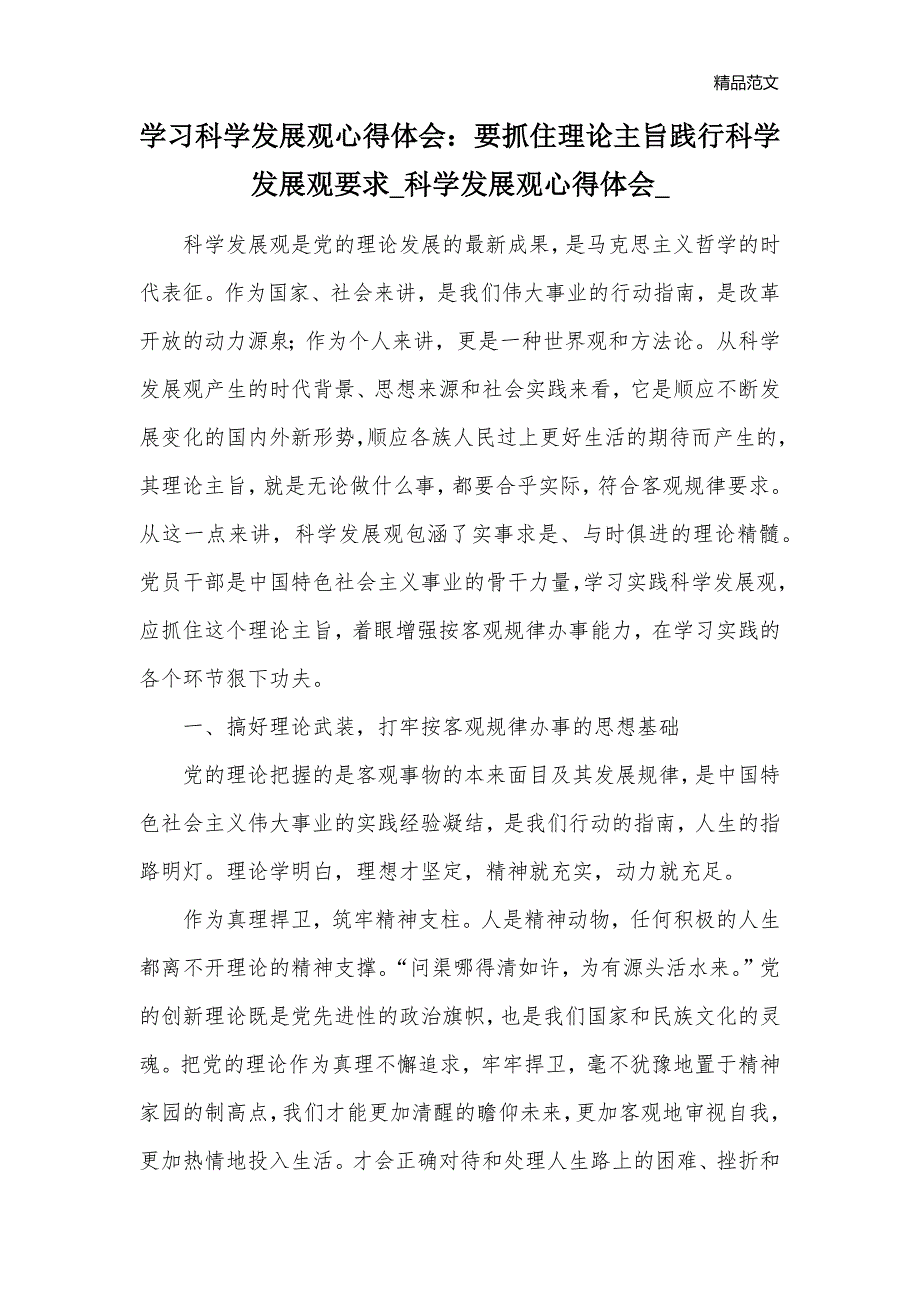 学习科学发展观心得体会：要抓住理论主旨践行科学发展观要求_科学发展观心得体会__第1页