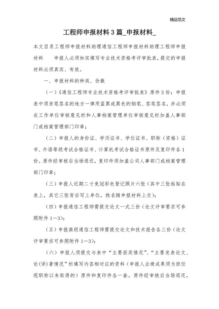 工程师申报材料3篇_申报材料__第1页