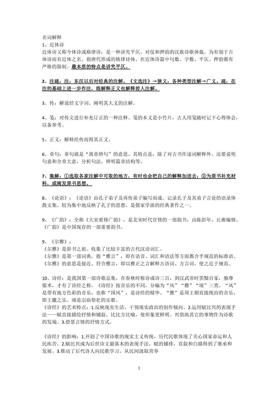 2020年整理古代汉语 第二册 期末复习知识点.doc_第1页