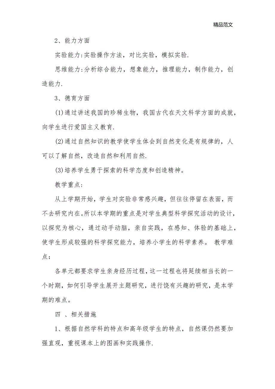 小学五年级上册科学教学计划3篇_教学工作计划__第3页