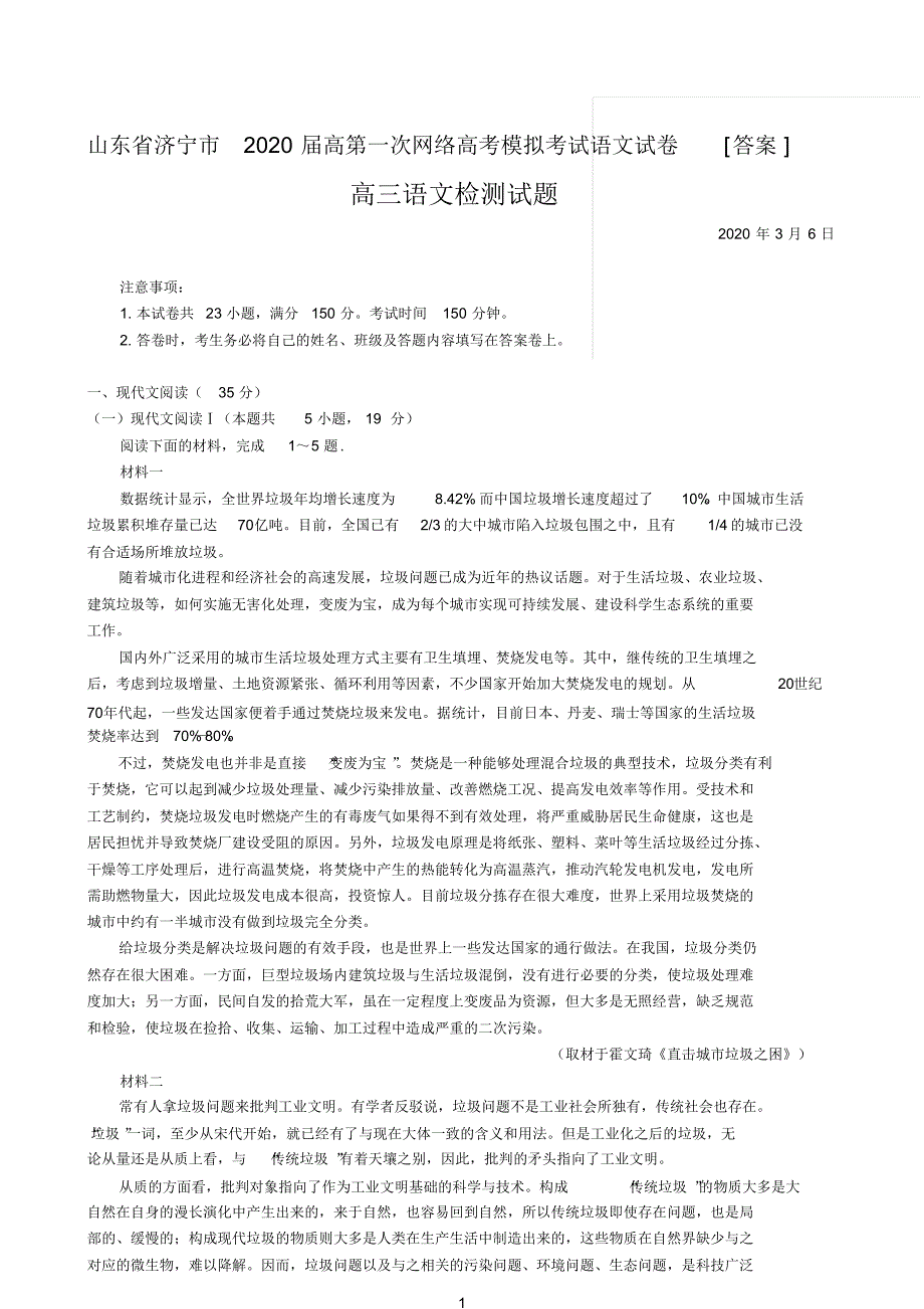 山东省济宁市2020届高第一次网络高考模拟考试语文试卷[答案]_第1页