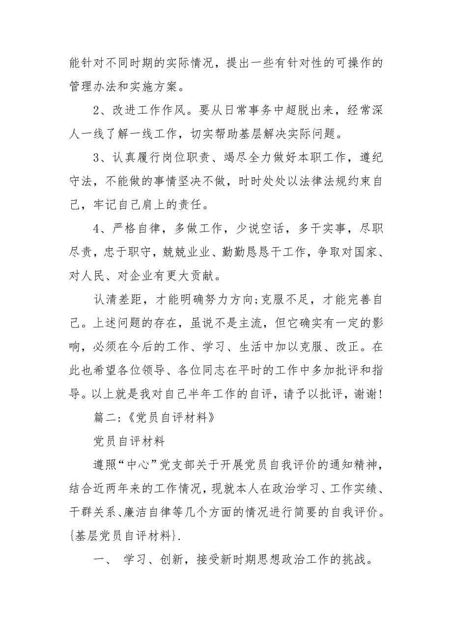 基层党员自评材料_第4页