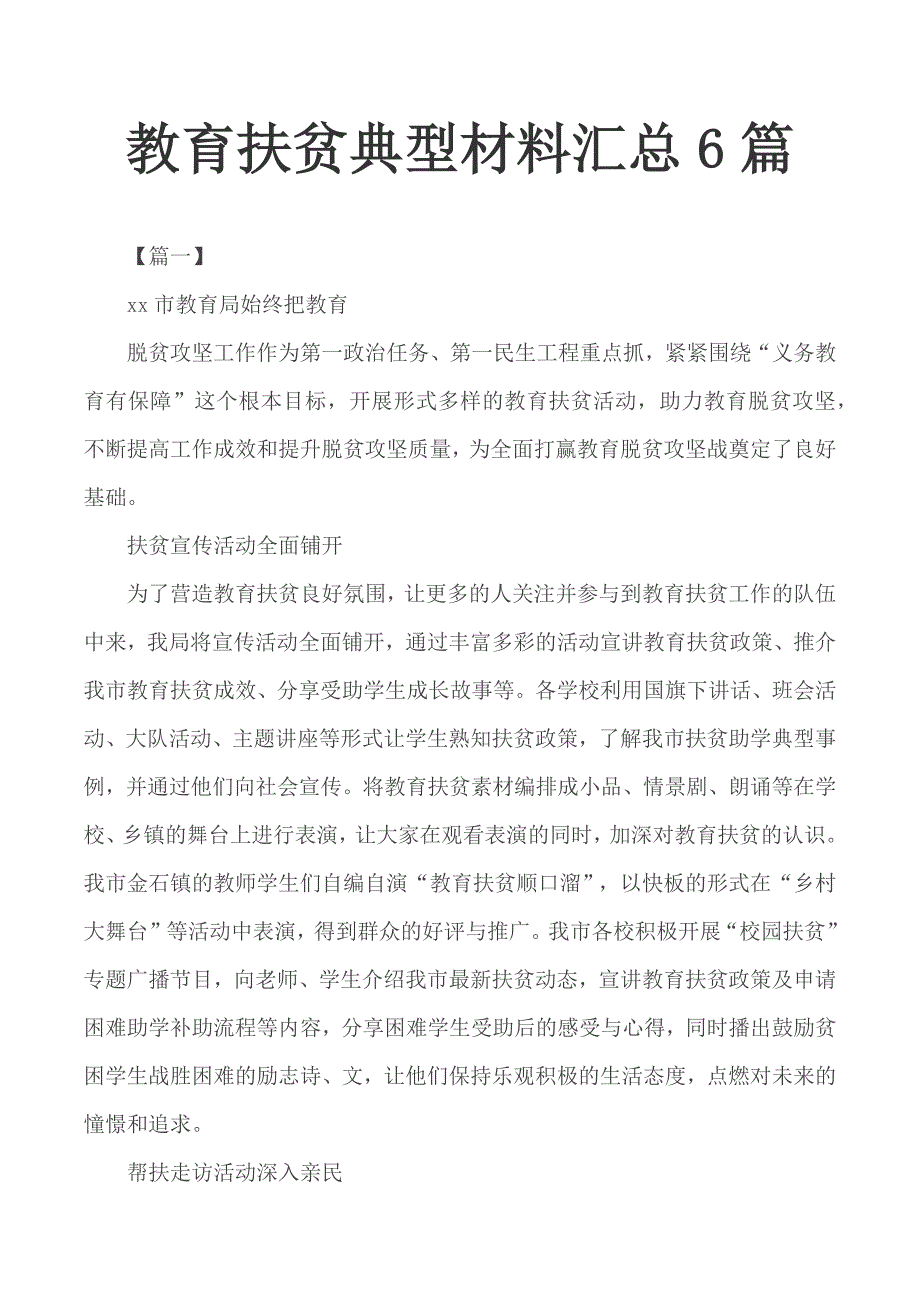 教育扶贫典型材料汇总6篇_第1页