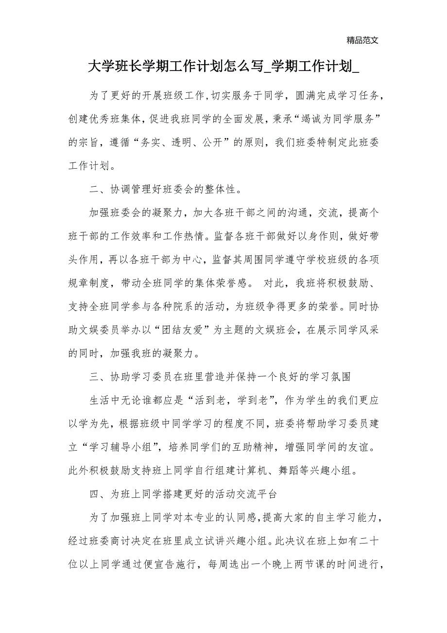 大学班长学期工作计划怎么写_学期工作计划__第1页