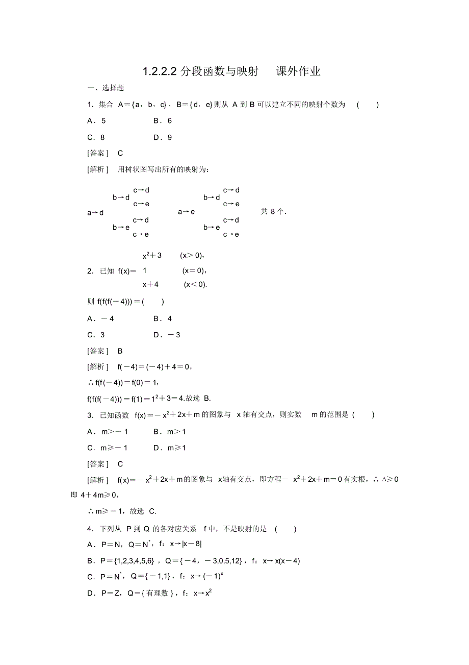 人教版高中数学必修一《集合与函数概念》之《分段函数与映射》课外作业及答案_第1页