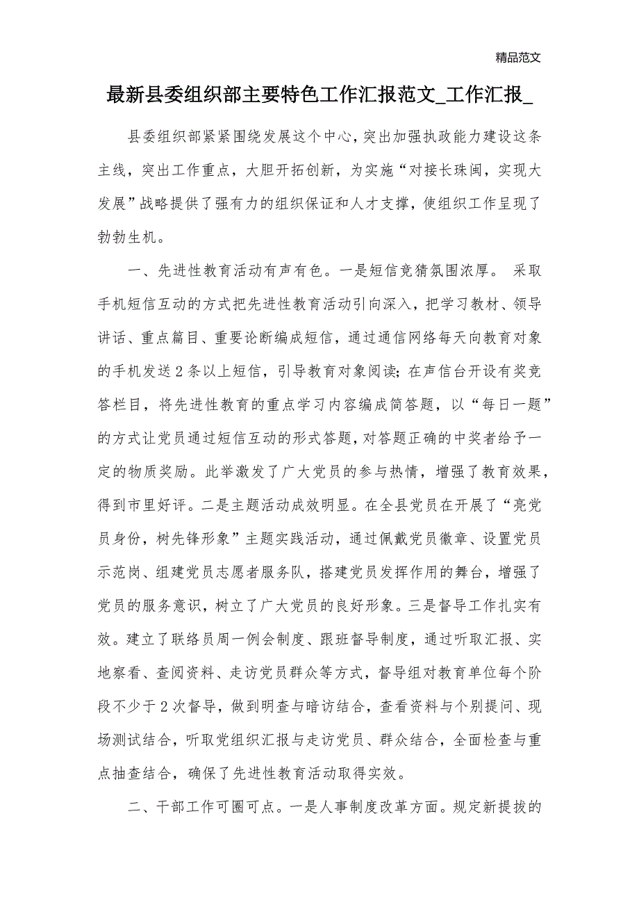 最新县委组织部主要特色工作汇报范文_工作汇报__第1页