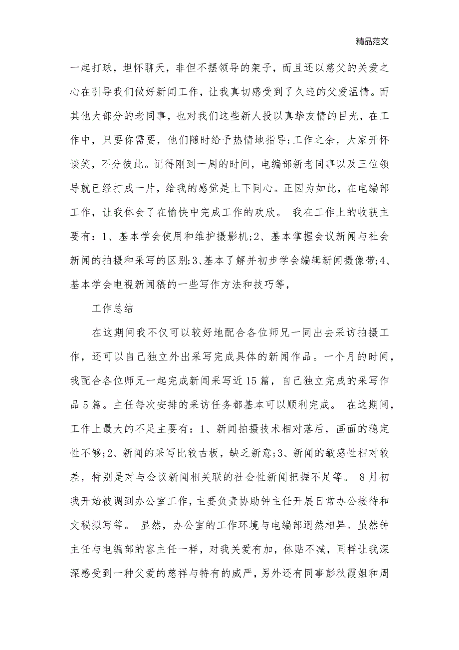 湖南广电转正工作报告_工作报告__第2页