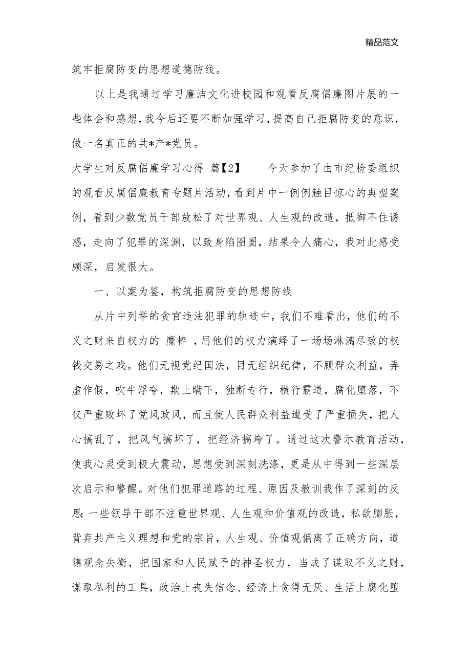 大学生对反腐倡廉学习心得体会_反腐倡廉心得体会__第3页