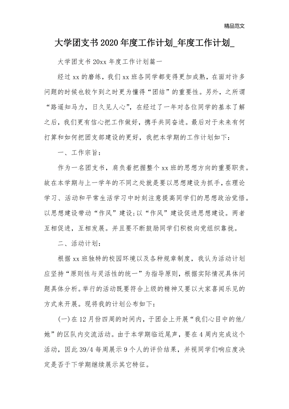 大学团支书2020年度工作计划_年度工作计划__第1页