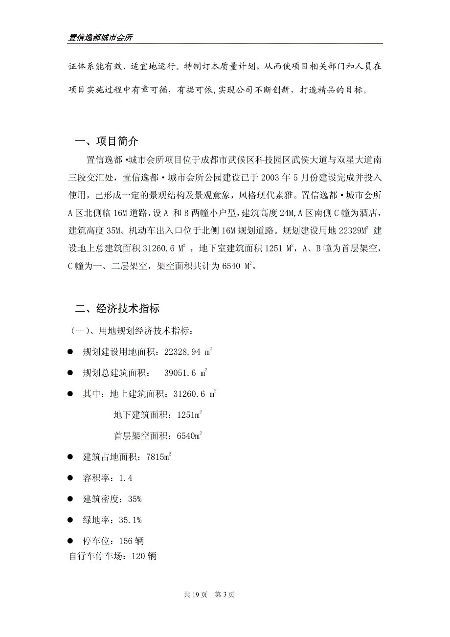 2005置信逸都城市会所质量计划_第3页