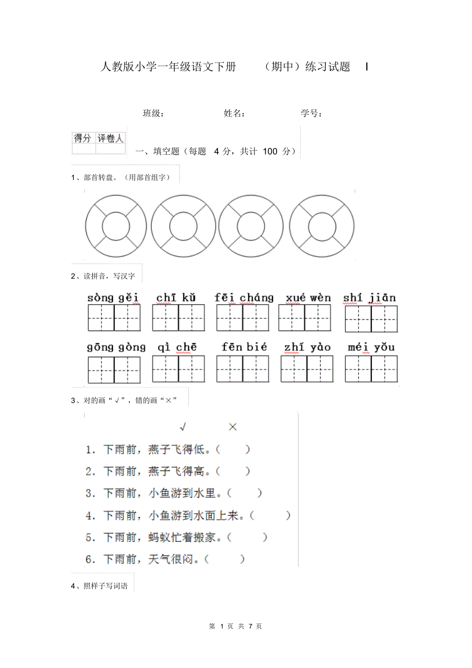 人教版小学一年级语文下册(期中)练习试题I_第1页