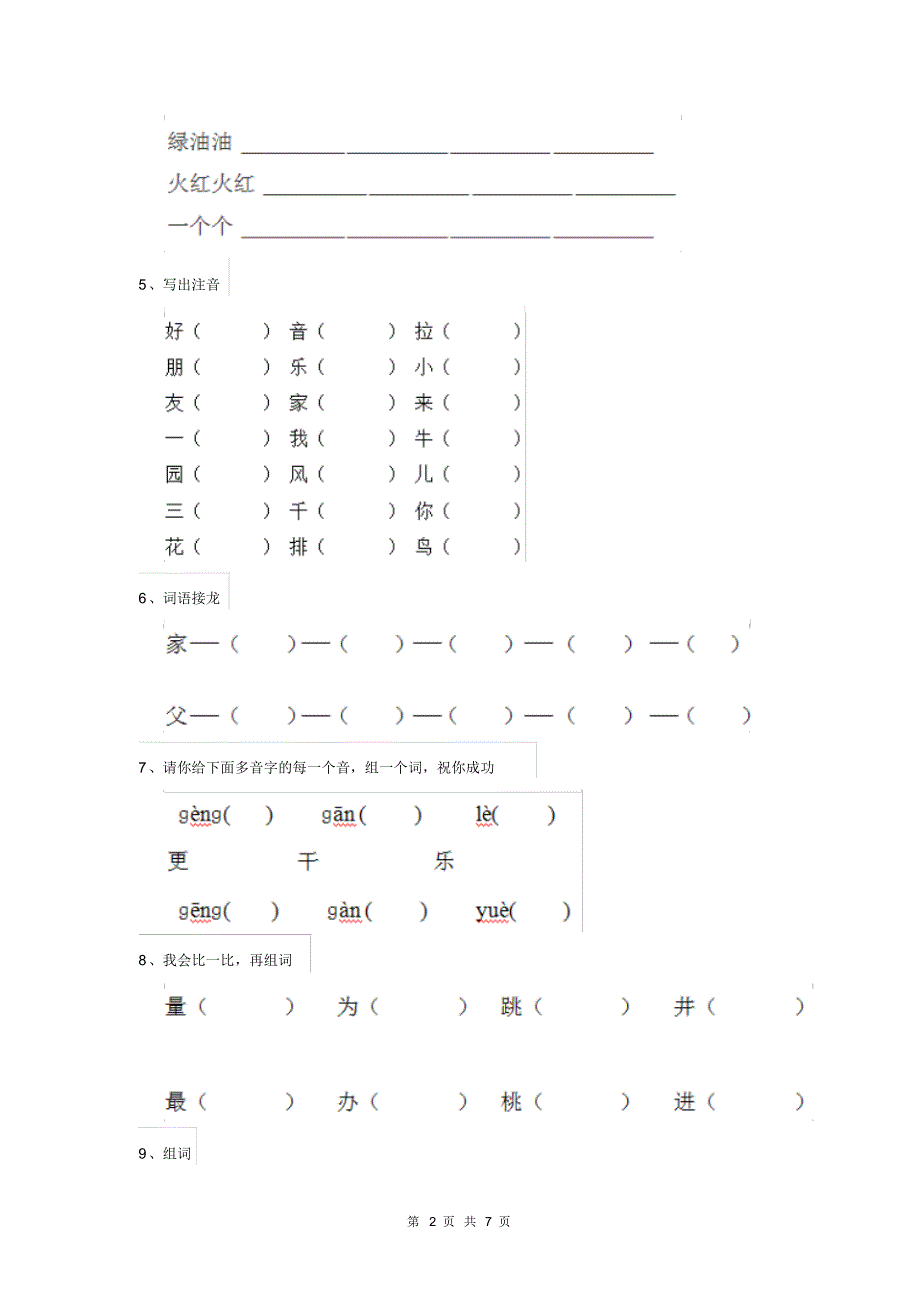 人教版小学一年级语文下册(期中)练习试题I_第2页