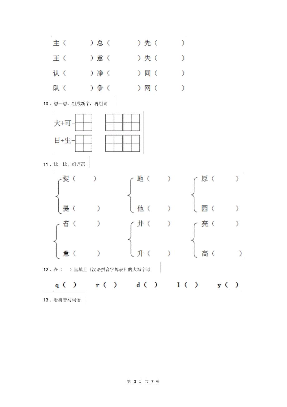 人教版小学一年级语文下册(期中)练习试题I_第3页