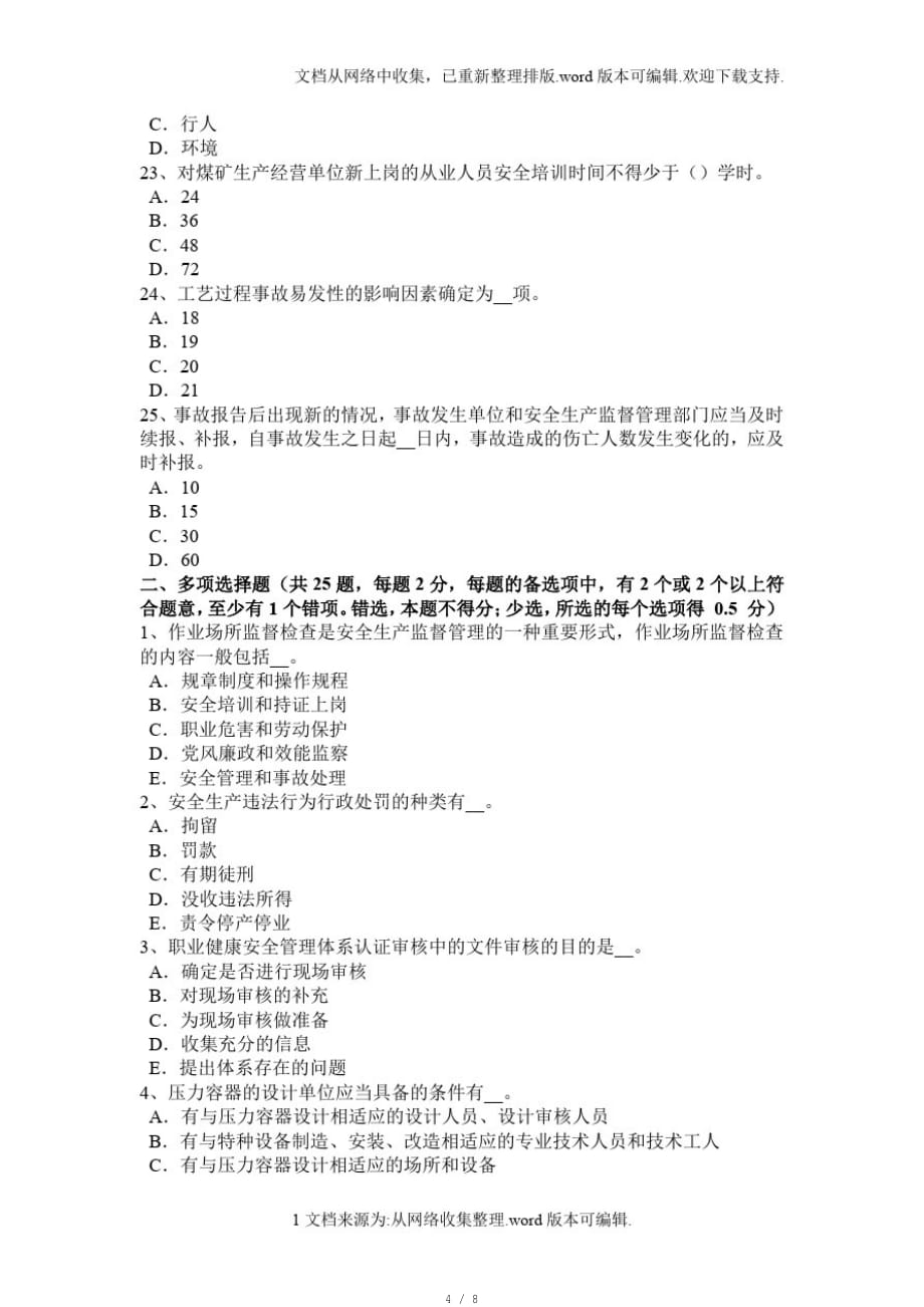 安徽省2020年下半年安全工程师安全生产法：隧道钻爆法掘进施工安全操作规程考试试题[汇编]_第4页