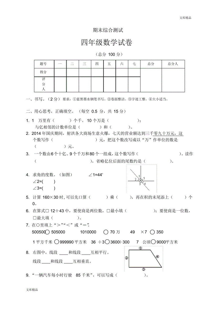 人教版四年级数学上册期末考试卷(4)_第1页