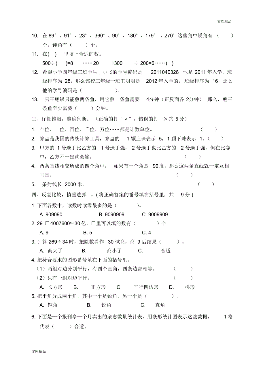 人教版四年级数学上册期末考试卷(4)_第2页