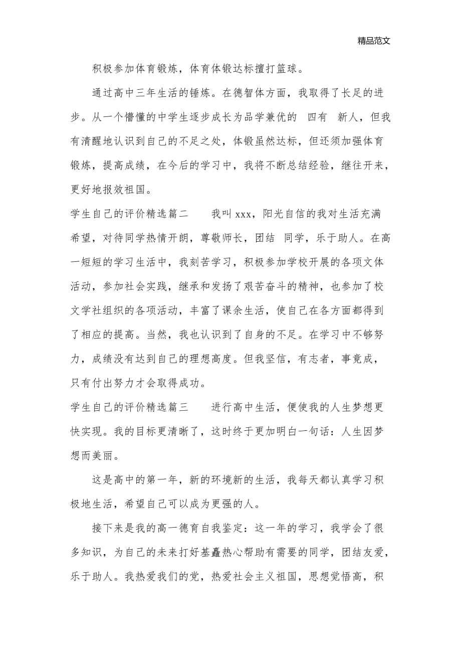 学生自己的评价精选_自我评价__第2页