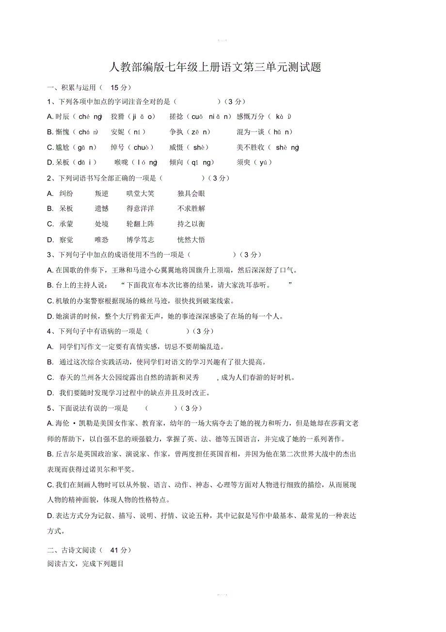 人教部编版七年级上册语文第三单元测试题含答案_第1页