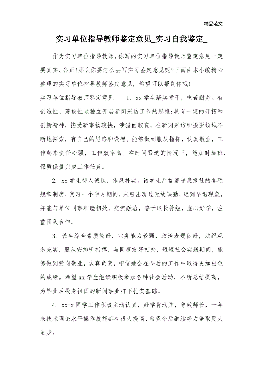 实习单位指导教师鉴定意见_实习自我鉴定__第1页