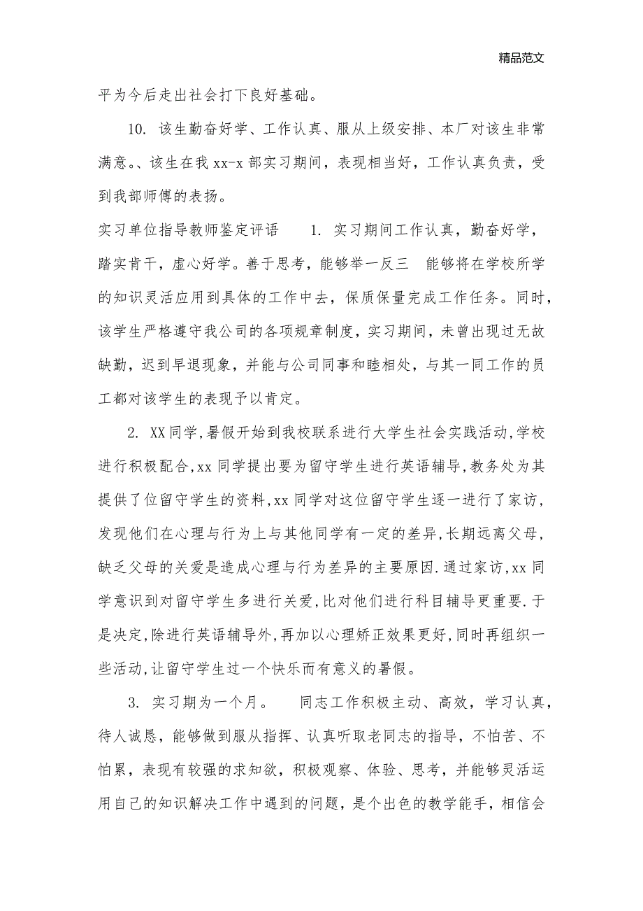 实习单位指导教师鉴定意见_实习自我鉴定__第3页